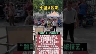 大妈吵架！有表演天赋#底層百姓 #老百姓太難了 #吵架高手