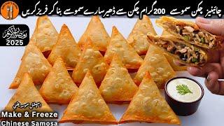 Chinese Chicken Samosa Recipe | Samosa | Ramadan 2025 preparation New Recipe | Sadia Uzair's Kitchen