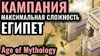 Age of Mythology: КАМПАНИЯ Египтян на МАКСИМАЛЬНОЙ сложности. Серия #2