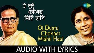 Oi Dustu Chokher Mishti Hasi With Lyrics |  Hemanta Mukherjee and Sandhya Mukherjee | Dui Bari