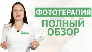 ФОТОТЕРАПИЯ. Методика про которую все забыли