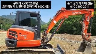 구보다 2018년 KX57 소선회 02 02급 중고 굴삭기