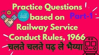 RAILWAY SERVICES CONDUCT RULES 1966, Practice Question | रेल सेवा आचरण नियम 1966 | Establishment MCQ