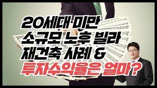 20세대 미만 소규모 노후 빌라 재건축 사례와 투자수익율