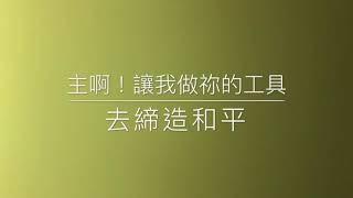 聖方濟和平禱詞(上)