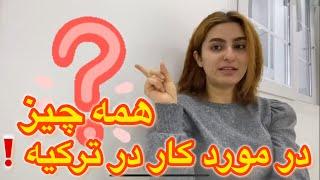 معرفی راه های کسب درآمد در ترکیه و شغل هایی که انتخابش زندگیتون تباه میکنه | #زندگی_در_ترکیه