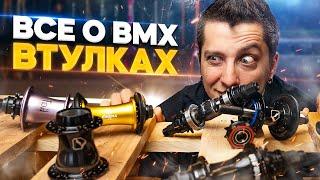 Все о BMX втулках - обзор, разбор, история, отличия