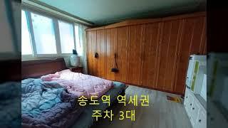 인천 연수구 역세권 대가족주택 매매.