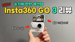 새롭게 돌아온 Insta360 GO 3 2주 사용리뷰!! 손가락만한 액션캠