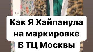 Как я хайпанула жестко на маркировке и товаре с садовода в ТЦ Москвы