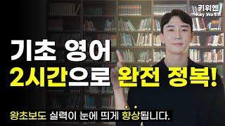 이 영상 하나면 왕기초도 영어로 하고 싶은 말은 다 합니다.  | 영어회화 | 필수패턴 | 기초~중급