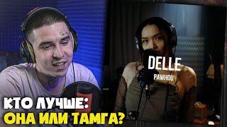 Реакция на Delle - PaWhoU | Curltai Live от RapNews