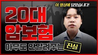 비갱신형 암보험 추천 받기전에 이 영상 꼭 시청하세요! (아무도 안알려줍니다)