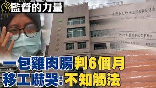 【#監督的力量】一包50元雞肉腸闖關遭判刑!移工淚訴真相! @中天電視CtiTv