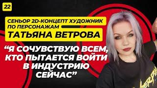 Особенности и сложности работы 2D-концепт художником в CG-студии. Татьяна Ветрова.