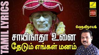 சாயிநாதா உனை | Sayinadha Unai |  Sai Baba Song with Lyrics in Tamil | Vedavinayak | Vijay Musicals