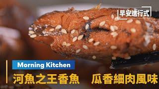 【Morning Kitchen早安廚房】河魚之王香魚　瓜香細肉風味皇室傳至民間　From Sea to Table-“Ayu” Fish｜早安進行式 #鏡新聞