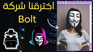 اختبار اخـتـراق شركة Bolt | فاجأناهم! - غرفة العمليات