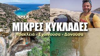 HAPPY TRAVELLER ΜΙΚΡΕΣ ΚΥΚΛΑΔΕΣ (ΗΡΑΚΛΕΙΑ, ΣΧΟΙΝΟΥΣΑ, ΔΟΝΟΥΣΑ)