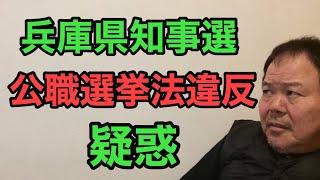 第909回 兵庫県知事選 公職選挙法違反疑惑 ネットで話題