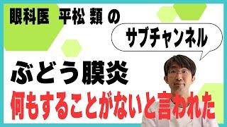 ぶどう膜炎の経験シェア「何もすることがないと言われた人」