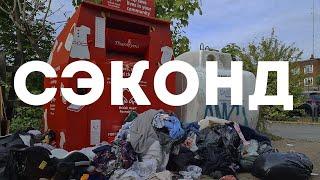 ШОК! СЭКОНД-хэнд МУСОРКА вся правда откуда там вещи. Second hand -  как работают и где берут товар.