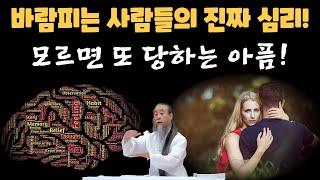 너만 모르는 바람피우는 이유와 좋은 사람 만나는 법 [정법 모음]