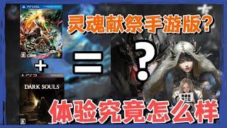 Soul sacrifice mobile game version? What is the experience of the soul-type ACT ancient soul?