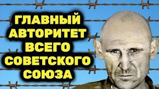 Второго такого не было! Вор в законе которого уважали даже Генсеки СССР. Вася Бриллиант