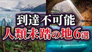 【ゆっくり解説】未だ誰も到達できない人類未踏の地6選