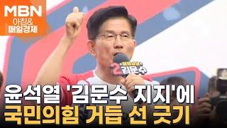 윤석열 '김문수 지지'에…김용태 "당 근처에 얼씬도 말라" [아침&매일경제]