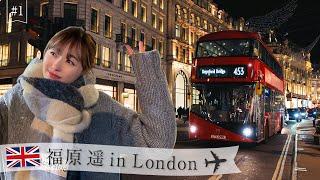 【London】福原遥チャンネルリニューアル記念！お休みを頂いて、ロンドンに旅行に行ってきました