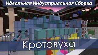 Идеальная Индустриальная Сборка — Кротовуха