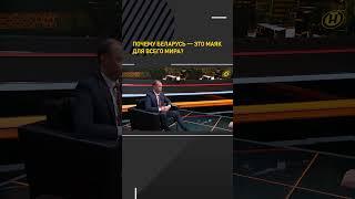 Почему Беларусь – маяк для всего мира  #shortvideo #беларусь #онт