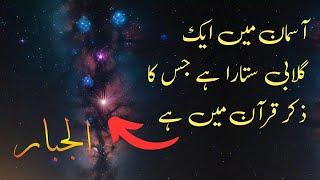 Strangest Stars In Universe That Are Mentioned In Quran | Surah Al Furqan, An Najm | Quran & Science