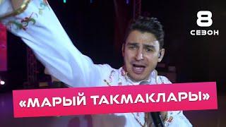 Данир Сабиров - Марый такмаклары ( ͡° ͜ʖ ͡°) 8 СЕЗОН