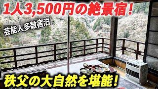 【激安絶景宿】築120年山奥の絶景宿に宿泊。3,500円で泊まれる秩父の秘境宿