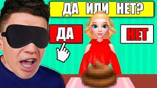 СДЕЛАЙ ВЫБОР - ДА или НЕТ Челлендж ! КРУТАЯ ИГРА НА ТЕЛЕФОН