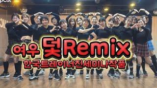 여우-덫Remix#AG오전다이어트댄스##댄스신동쌤#한국트레이너진세미나작품#한국트레이너진일산지부