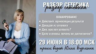 Разбор Сетевика № 2. Прием ведет Юлия Бурмина.  Планирование: дня, квалификации, целей, действий.