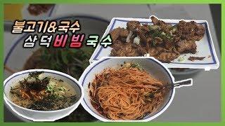 대구 경대병원옆 #삼덕비빔국수