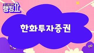 김근우 전문가의 진단! '한화투자증권' [랭킹쇼, 오 나의 주식] #랭킹쇼 #토마토증권통