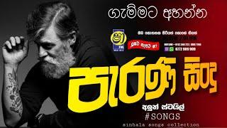 Shaa fm sindu kamare 01 | old Nonstop | Mymusic tv LiveOzone | sinhala old nonstop | parana sindu