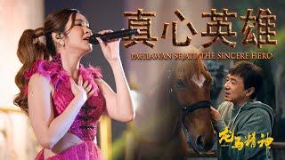 HJM - Zhen Xin Ying Xiong 《真心英雄》Jackie Chan - Ride On || Desy Huang 黄家美