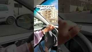 الدوران من مرحله واحده بشارع رئيسي