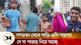 গণভবন থেকে শাড়ি-এসি-গাছসহ মালামাল নিয়ে যাচ্ছে জনতা | Gana bhavan | Samakal News