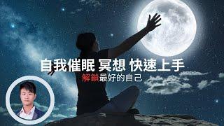 【個人成長系列】通過自我催眠解鎖最好的自己：現在就開始冥想吧！自我催眠冥想快速上手教你獲得更好的體驗 by 不只是催眠治療師Catman Chung