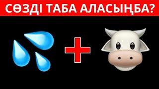 ӨТЕ ОҢАЙ СТИКЕРЛЕР АРҚЫЛЫ СӨЗДІ ТАБА АЛАСЫЗБА? ЛОГИКАЛЫҚ 40 СҰРАҚБІЛІМ QUIZ 2024🟢