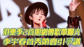 《聲生不息港樂季2》首期網傳歌單曝光：李宇春首秀第一引爭議，十人常駐，兩人飛行！！#有歌2024#陳楚生#楊坤#王天陽#李克勤#尤長靖#王铮亮#杜海濤#遇見曆史