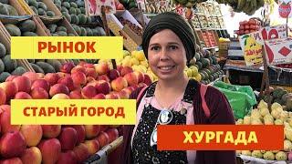 Отдых в ЕгиптеЧто посмотреть в Хургаде в Старом городе Дахар Овощной рынок в Хургаде 